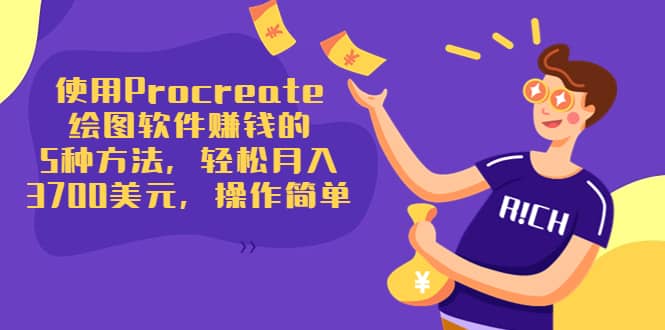 使用Procreate绘图软件赚钱的5种方法，轻松月入3700美元，操作简单聚创吧-网创项目资源站-副业项目-创业项目-搞钱项目聚创吧