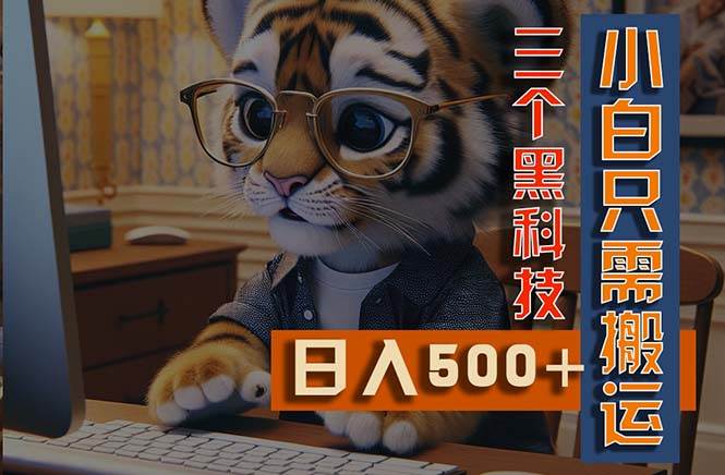 最新Ai掘金3.0，利用三个黑科技，小白只需搬运，多平台发布，矩阵操作…聚创吧-网创项目资源站-副业项目-创业项目-搞钱项目聚创吧