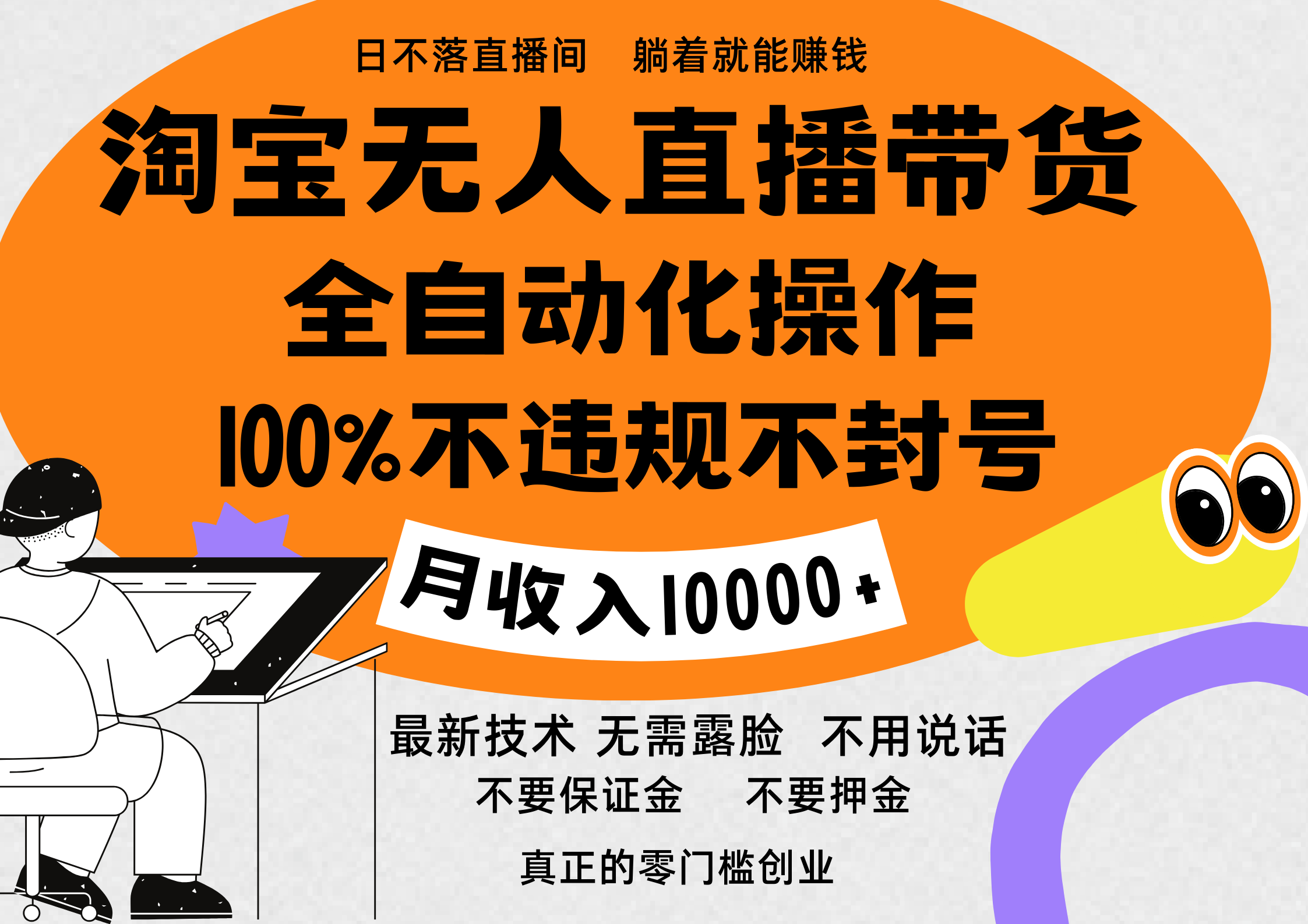 淘宝无人直播带货最新技术，100%不违规不封号，全自动化操作，轻松实现睡后收益，日入1000＋聚创吧-网创项目资源站-副业项目-创业项目-搞钱项目聚创吧