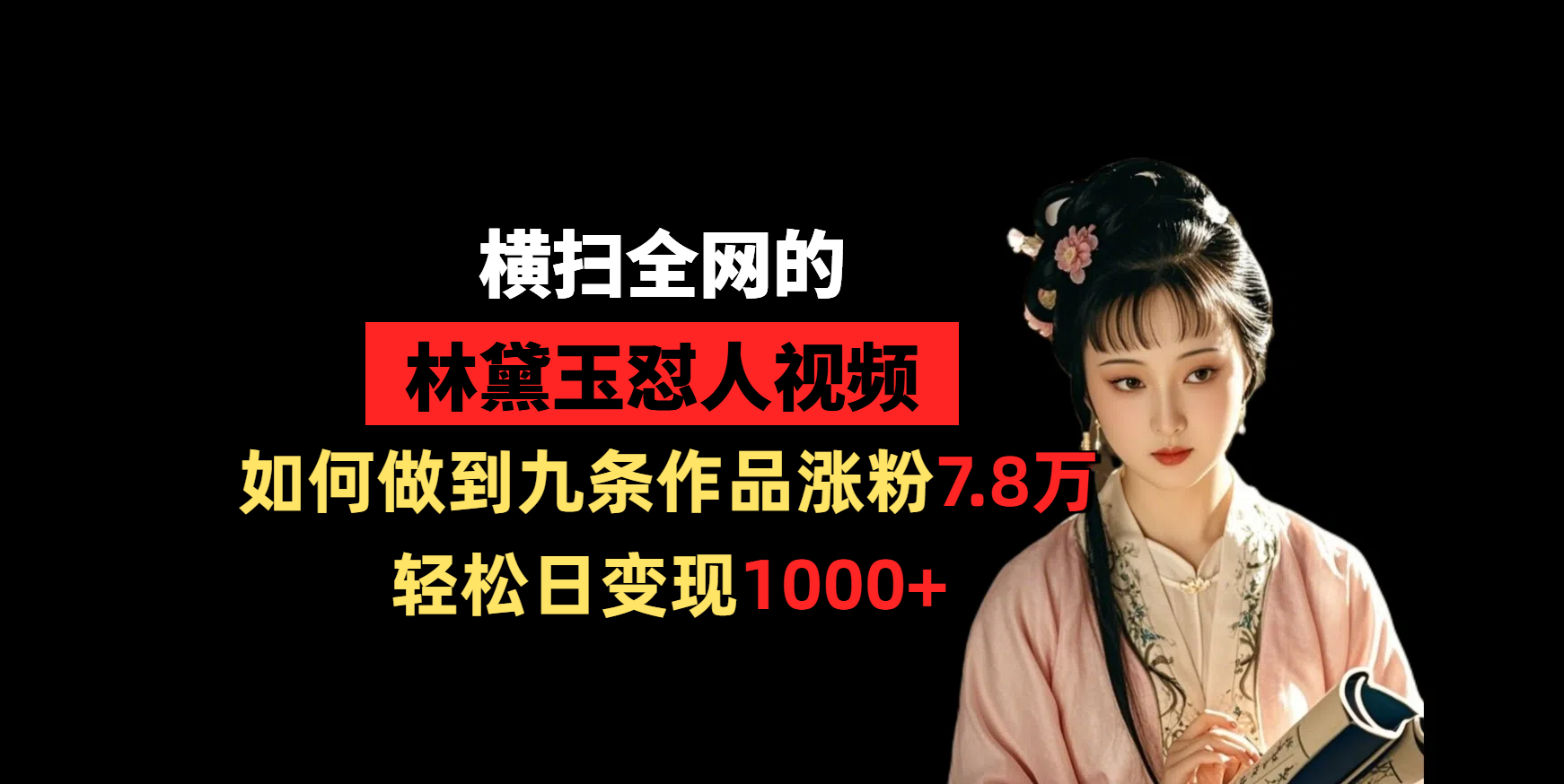 横扫全网的林黛玉怼人视频，如何做到九条作品涨粉7.8万，轻松日变现1000+聚创吧-网创项目资源站-副业项目-创业项目-搞钱项目聚创吧