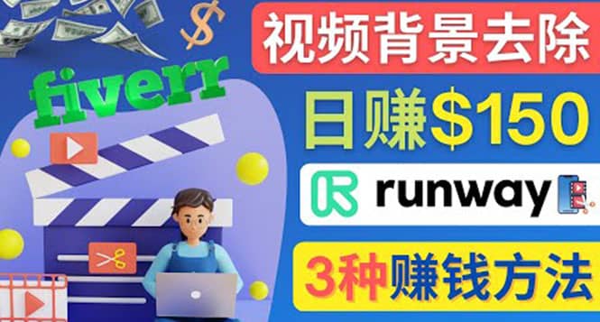 点点鼠标，日赚150美元，利用次世代视频剪辑软件Runway赚钱的3种方法聚创吧-网创项目资源站-副业项目-创业项目-搞钱项目聚创吧