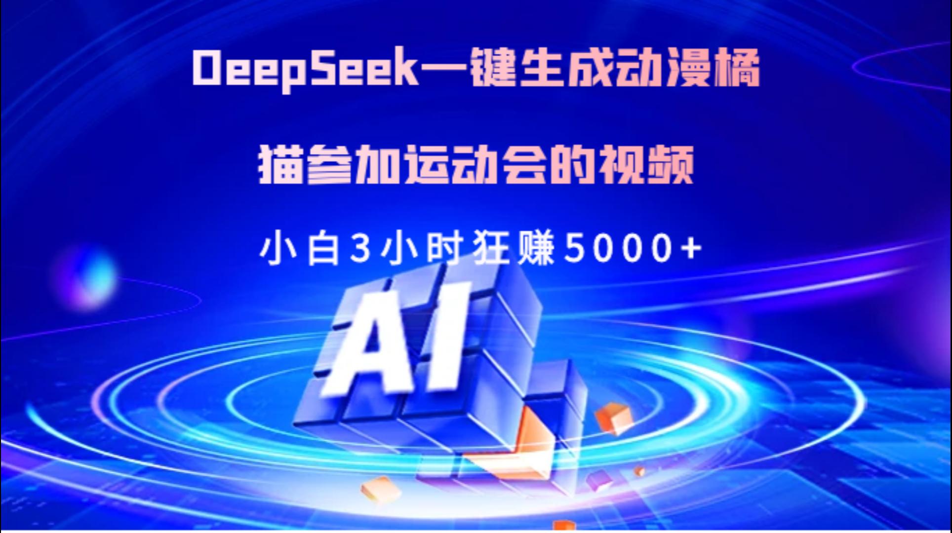 Deepseek一键生成动漫橘描参加运动会的视频小白3小时狂赚5000+聚创吧-网创项目资源站-副业项目-创业项目-搞钱项目聚创吧