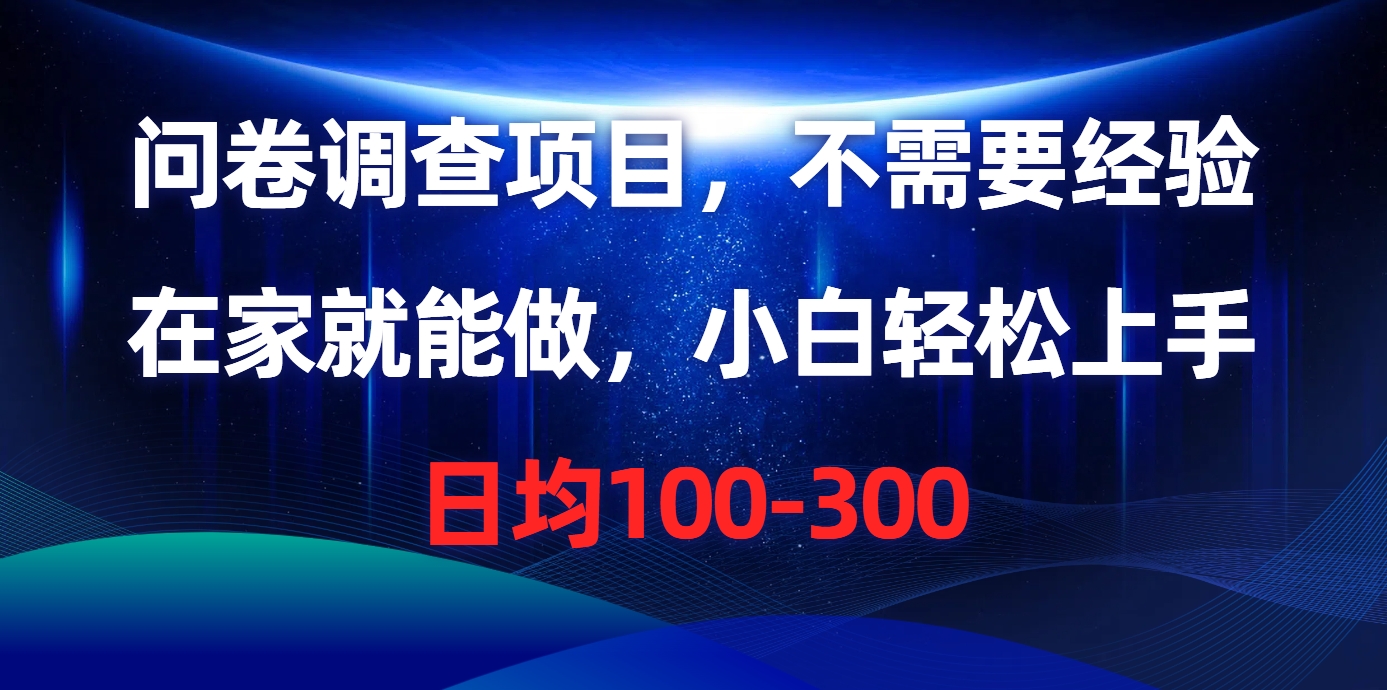 问卷调查项目，在家就能做，不需要经验，日均100-300聚创吧-网创项目资源站-副业项目-创业项目-搞钱项目聚创吧