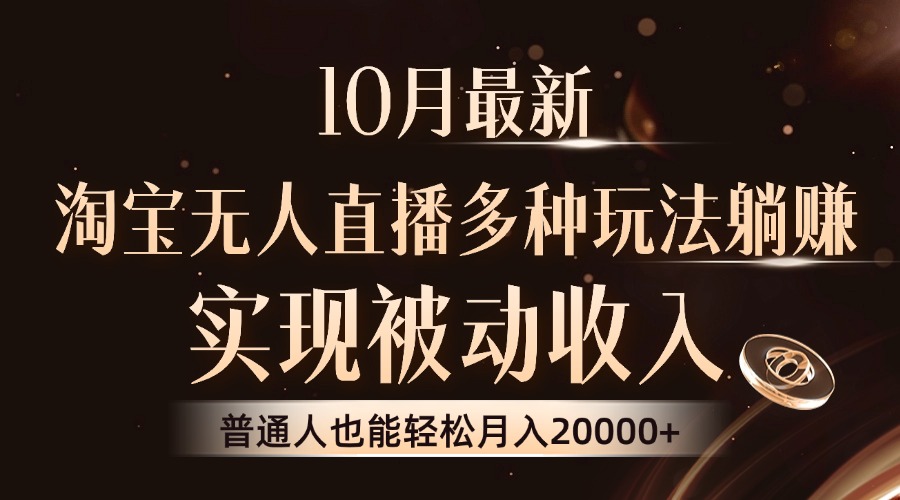 10月最新，淘宝无人直播8.0玩法，普通人也能轻松月入2W+，实现被动收入聚创吧-网创项目资源站-副业项目-创业项目-搞钱项目聚创吧