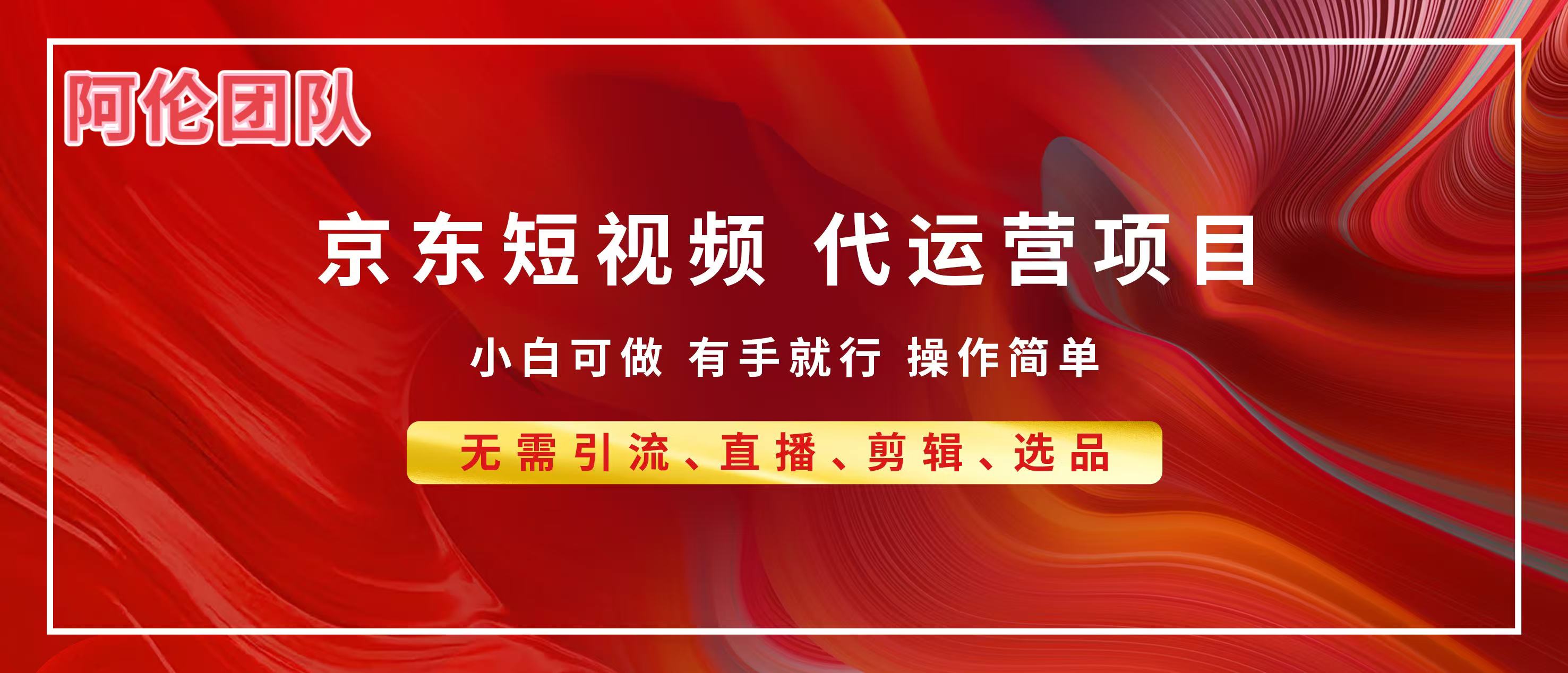京东带货代运营，普通人翻身逆袭项目，小白有手就行，月入8000+聚创吧-网创项目资源站-副业项目-创业项目-搞钱项目聚创吧