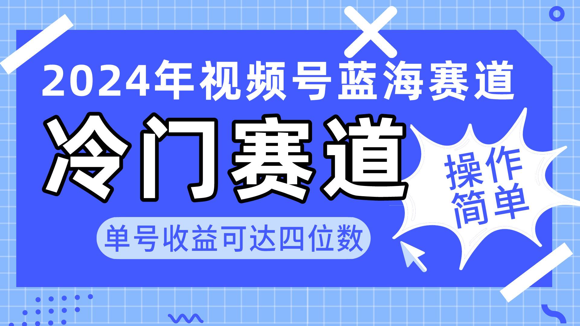 2024视频号冷门蓝海赛道，操作简单 单号收益可达四位数（教程+素材+工具）聚创吧-网创项目资源站-副业项目-创业项目-搞钱项目聚创吧