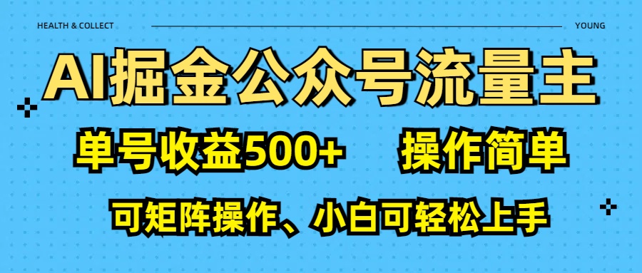 AI 掘金公众号流量主：单号收益500+聚创吧-网创项目资源站-副业项目-创业项目-搞钱项目聚创吧