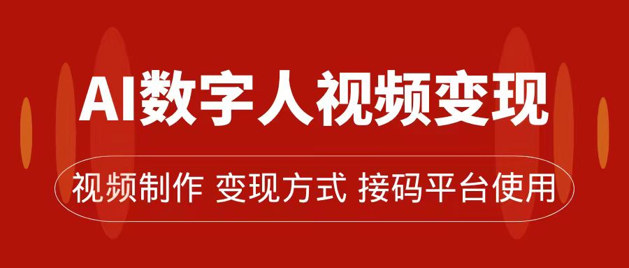 AI数字人变现及流量玩法，轻松掌握流量密码，带货、流量主、收徒皆可为聚创吧-网创项目资源站-副业项目-创业项目-搞钱项目聚创吧