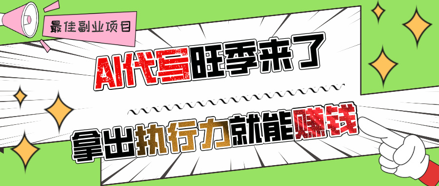 AI代写旺季来了，拿出执行力就能赚钱，日入过千不是问题!聚创吧-网创项目资源站-副业项目-创业项目-搞钱项目聚创吧