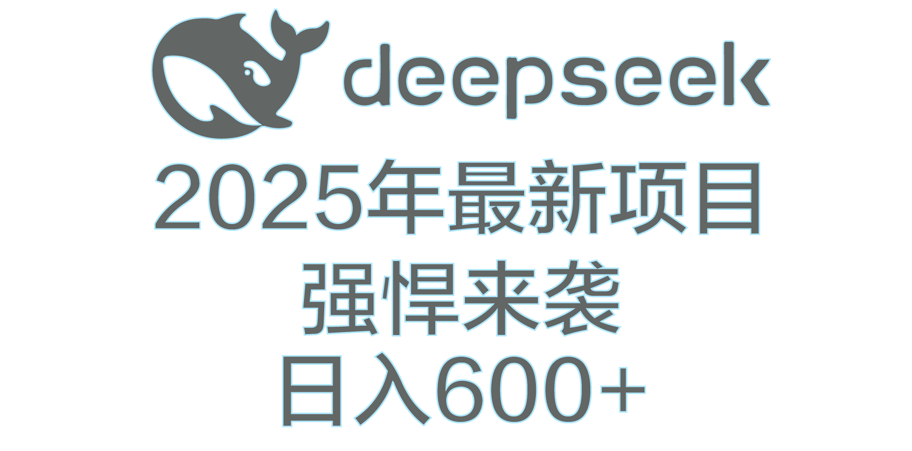 DeepSeek多领域AI创富密码聚创吧-网创项目资源站-副业项目-创业项目-搞钱项目聚创吧