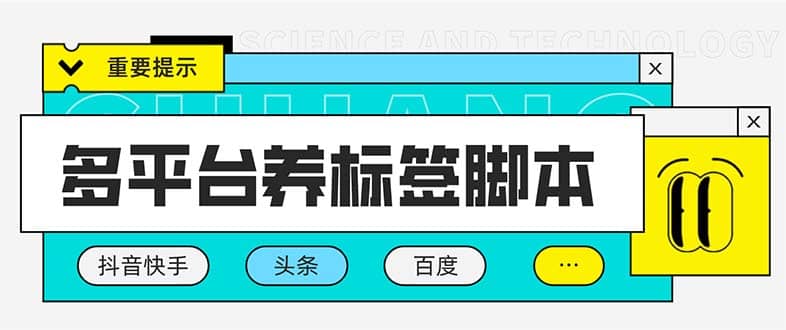 多平台养号养标签脚本，快速起号为你的账号打上标签【永久脚本+详细教程】聚创吧-网创项目资源站-副业项目-创业项目-搞钱项目聚创吧