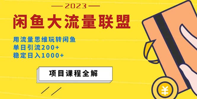价值1980最新闲鱼大流量联盟玩法聚创吧-网创项目资源站-副业项目-创业项目-搞钱项目聚创吧