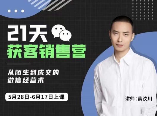 21天获客销售营，从陌生到成交的微信经营术，带你破解微信的获客与变现聚创吧-网创项目资源站-副业项目-创业项目-搞钱项目聚创吧
