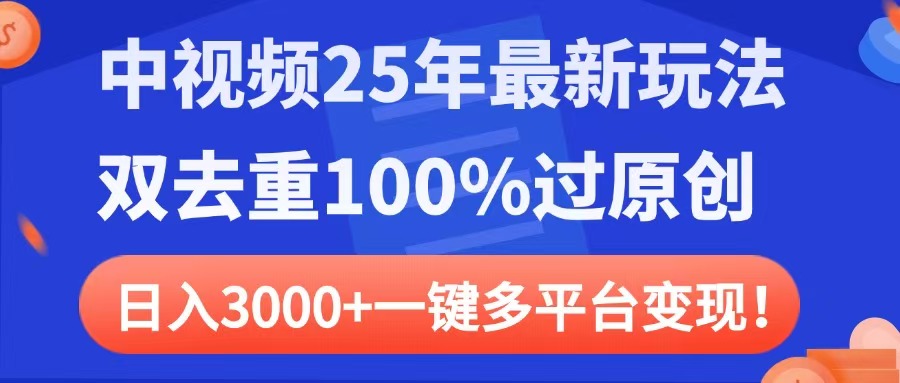 中视频25年最新玩法，双去重100%过原创，日入3000+一键多平台变现聚创吧-网创项目资源站-副业项目-创业项目-搞钱项目聚创吧