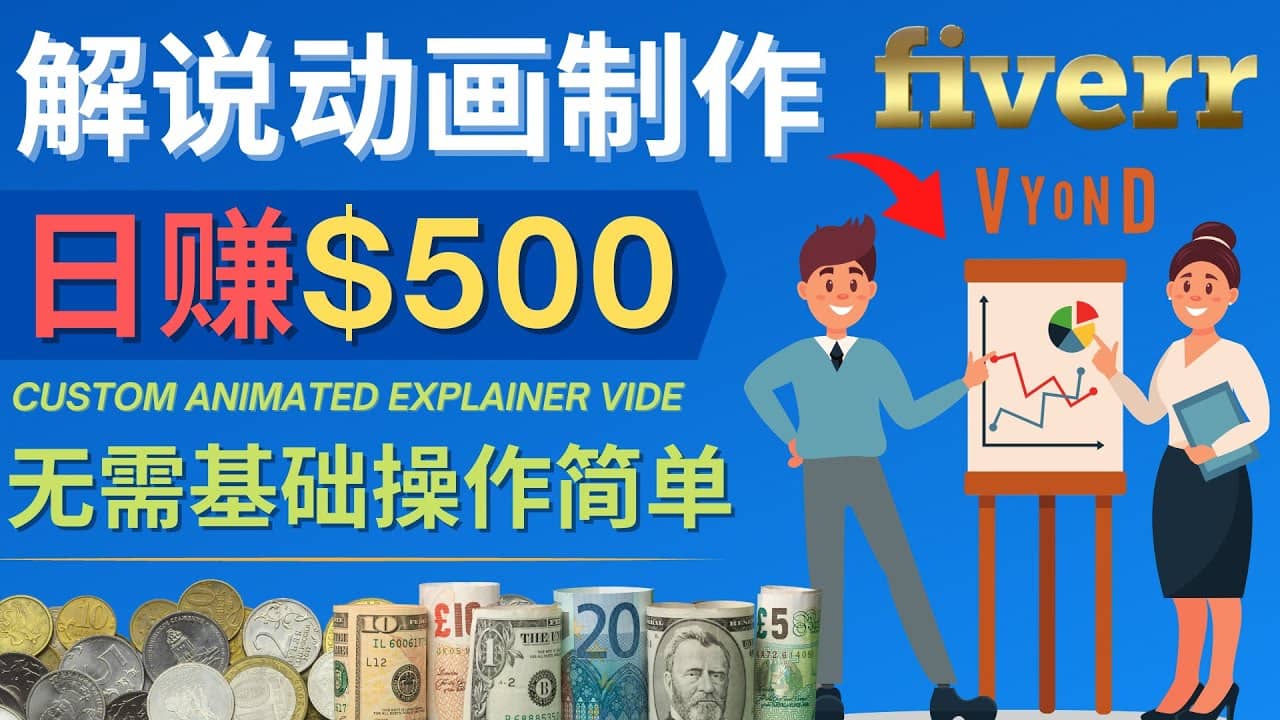 制作解说类动画视频（Animated Explainer）日赚500美元以上 – 0基础可操作聚创吧-网创项目资源站-副业项目-创业项目-搞钱项目聚创吧
