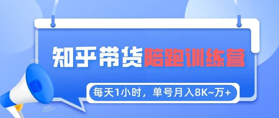 【知乎好物推荐】陪跑训练营（详细教程）聚创吧-网创项目资源站-副业项目-创业项目-搞钱项目聚创吧
