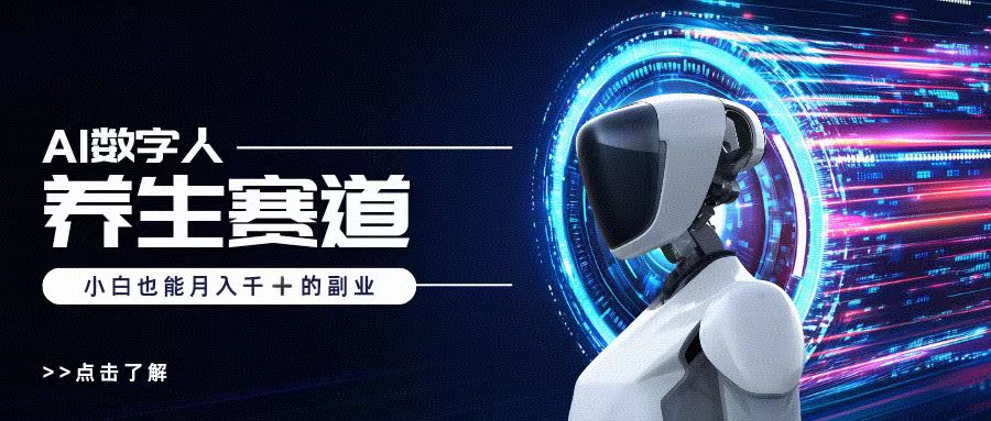 AI数字人养生短视频博主，小白也能月入过万聚创吧-网创项目资源站-副业项目-创业项目-搞钱项目聚创吧