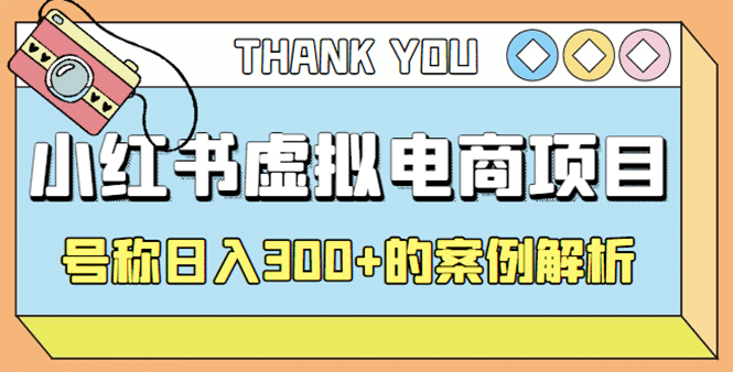 最新小红书项目-学科虚拟资料搞钱玩法，案例解析聚创吧-网创项目资源站-副业项目-创业项目-搞钱项目聚创吧