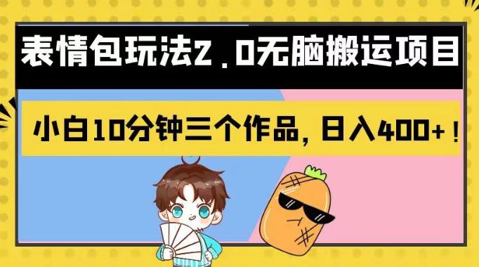 表情包玩法2.0无脑搬运项目，小白10分钟三个作品，日入400+！【揭秘】聚创吧-网创项目资源站-副业项目-创业项目-搞钱项目聚创吧