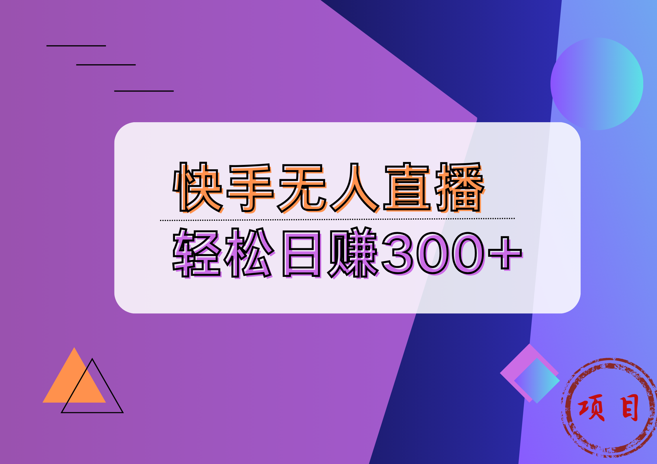 快手无人播剧完美解决版权问题，实现24小时躺赚日入5000+聚创吧-网创项目资源站-副业项目-创业项目-搞钱项目聚创吧