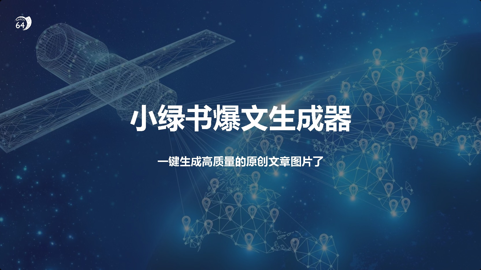 小绿书爆文生成器，再也不用搬运就能生成高质量的原创文章聚创吧-网创项目资源站-副业项目-创业项目-搞钱项目聚创吧