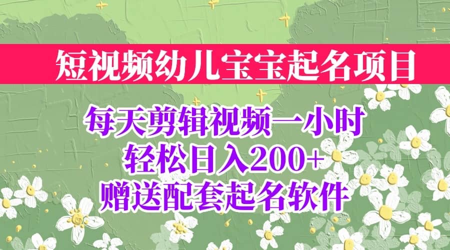 短视频幼儿宝宝起名项目，全程投屏实操，赠送配套软件聚创吧-网创项目资源站-副业项目-创业项目-搞钱项目聚创吧