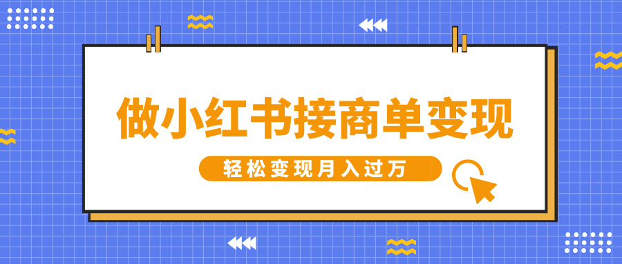 做小红书接商单变现，一定要选这个赛道，轻松变现月入过万聚创吧-网创项目资源站-副业项目-创业项目-搞钱项目聚创吧