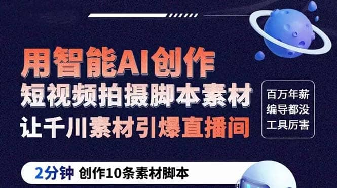 GPT-创作短视频拍摄脚本素材 2分钟创作10条素材脚本 让千川素材引爆直播间聚创吧-网创项目资源站-副业项目-创业项目-搞钱项目聚创吧
