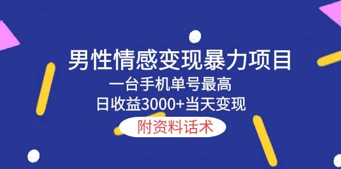 男性情感变现暴力项目，一台手机当天变现，附资料话术聚创吧-网创项目资源站-副业项目-创业项目-搞钱项目聚创吧