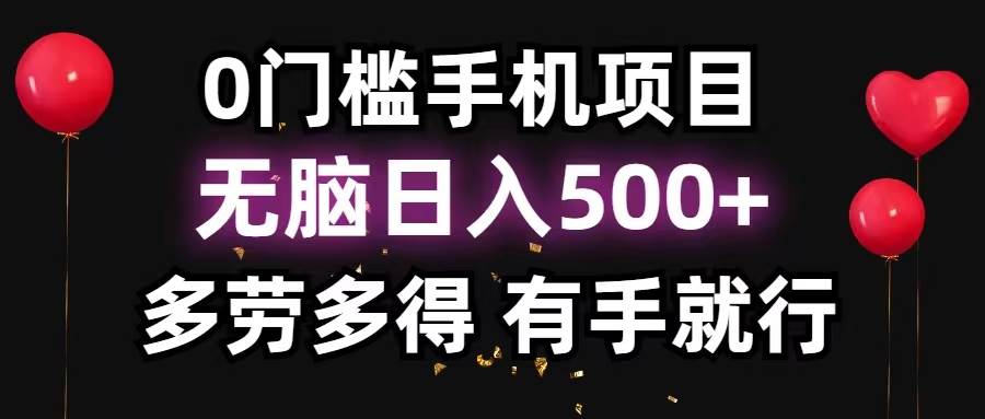 0门槛手机项目，无脑日入500+，多劳多得，有手就行聚创吧-网创项目资源站-副业项目-创业项目-搞钱项目聚创吧