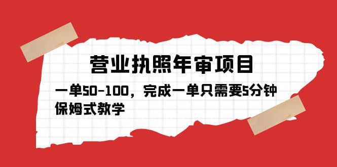 营业执照年审项目，一单50-100，完成一单只需要5分钟，保姆式教学聚创吧-网创项目资源站-副业项目-创业项目-搞钱项目聚创吧