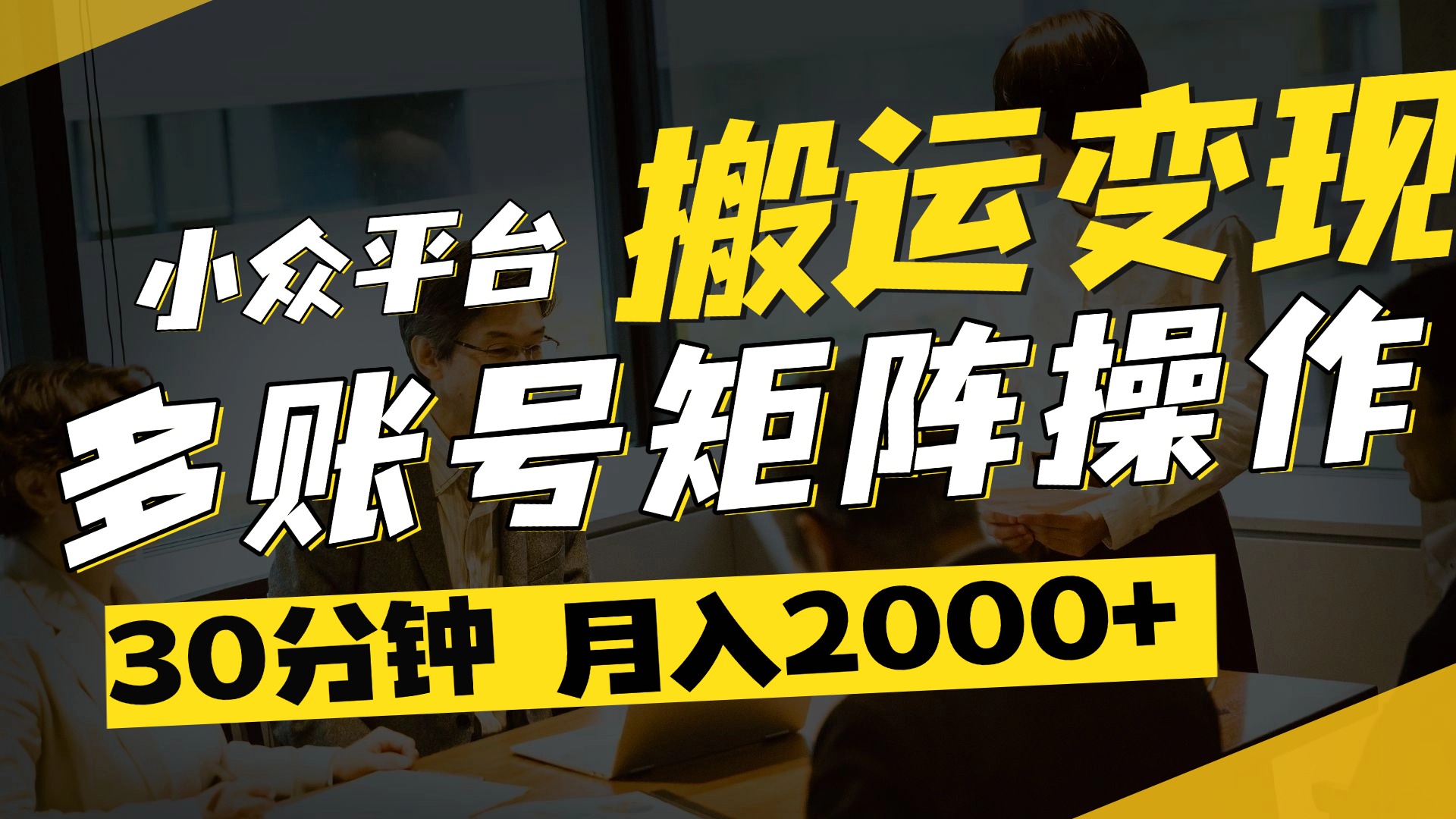得物平台变现新蓝海！无脑复制热门视频，多账号同步运营，每天半小时躺赚，月入2万保姆级教程聚创吧-网创项目资源站-副业项目-创业项目-搞钱项目聚创吧