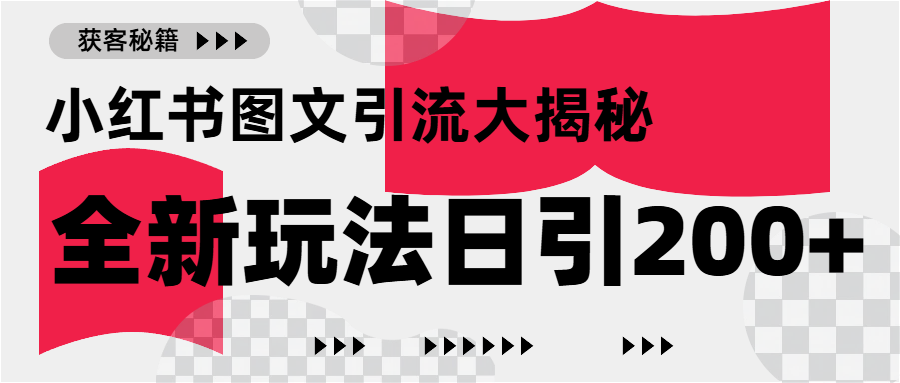 小红书图文引流，只需一张图片即可撬动百万流量，日引200+创业粉聚创吧-网创项目资源站-副业项目-创业项目-搞钱项目聚创吧