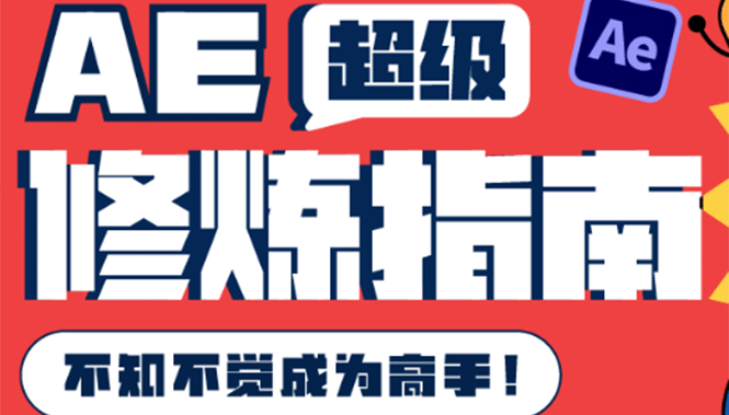 AE超级修炼指南：AE系统性知识体系构建+全顶级案例讲解，不知不觉成为高手聚创吧-网创项目资源站-副业项目-创业项目-搞钱项目聚创吧
