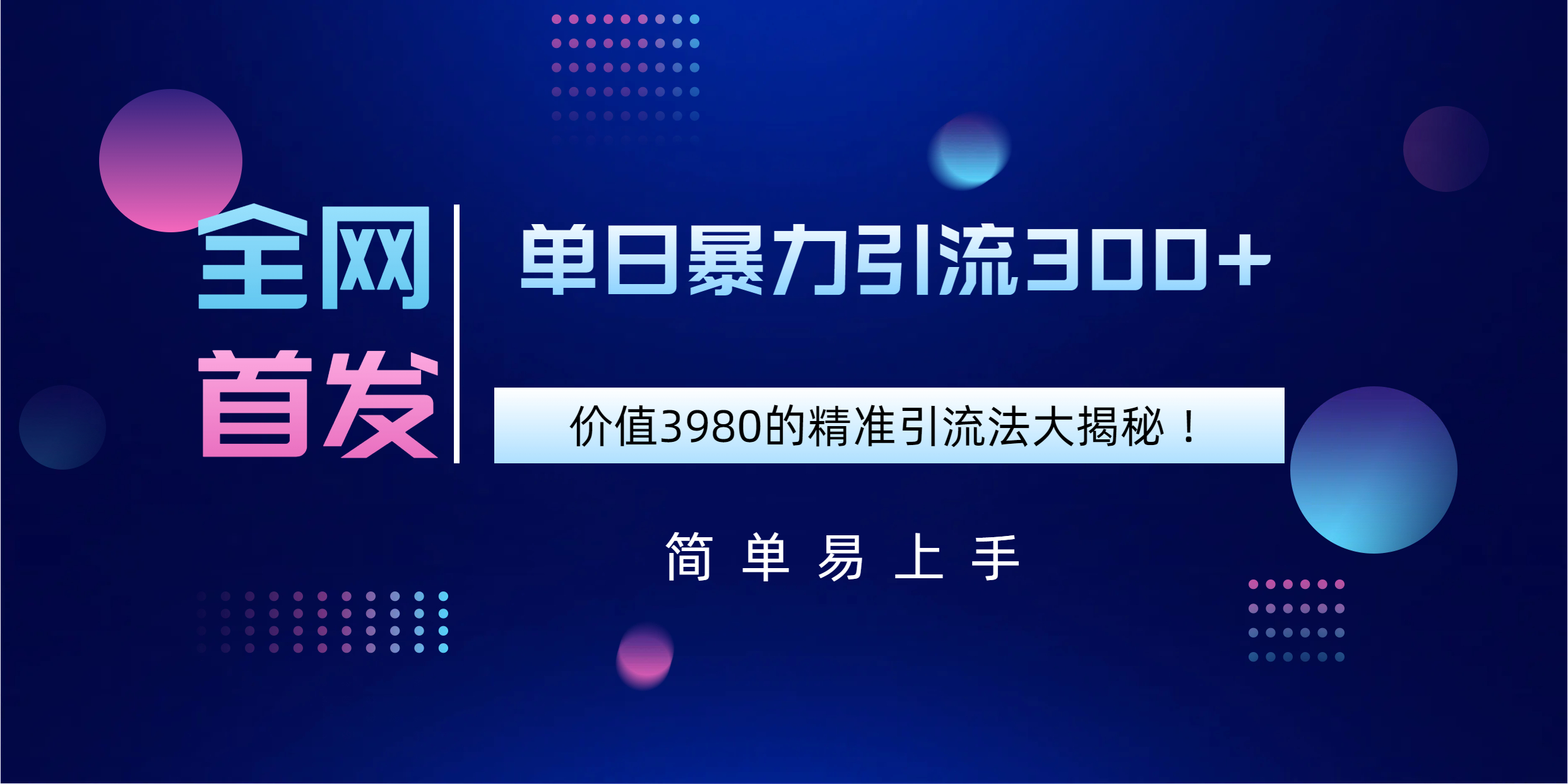 全网首发，价值3980单日暴力引流300+的精准引流法大揭秘！聚创吧-网创项目资源站-副业项目-创业项目-搞钱项目聚创吧