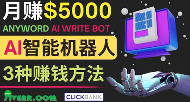 月赚5000美元的网络营销利器，利用Ai写作工具Anyword赚钱的三种途径聚创吧-网创项目资源站-副业项目-创业项目-搞钱项目聚创吧
