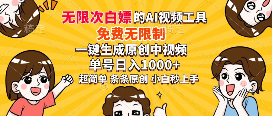 超强大的AI工具，免费无限制，一键生成原创中视频，单号日入1000+，小白秒上手聚创吧-网创项目资源站-副业项目-创业项目-搞钱项目聚创吧