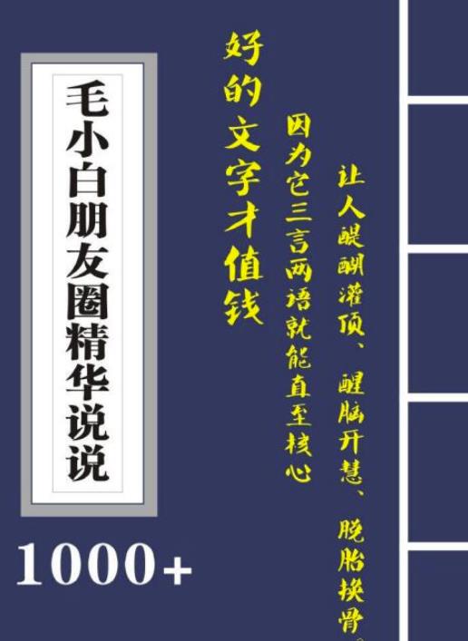 毛小白内容合集《朋友圈说说精华1000+》好的文字才值钱（第1部+2部）聚创吧-网创项目资源站-副业项目-创业项目-搞钱项目聚创吧