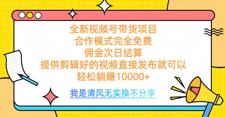 全网最新视频号带货，完全免费合作，佣金次日结算，轻松躺赚10000+聚创吧-网创项目资源站-副业项目-创业项目-搞钱项目聚创吧