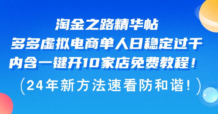 淘金之路精华帖多多虚拟电商 单人日稳定过千，内含一键开10家店免费教…聚创吧-网创项目资源站-副业项目-创业项目-搞钱项目聚创吧