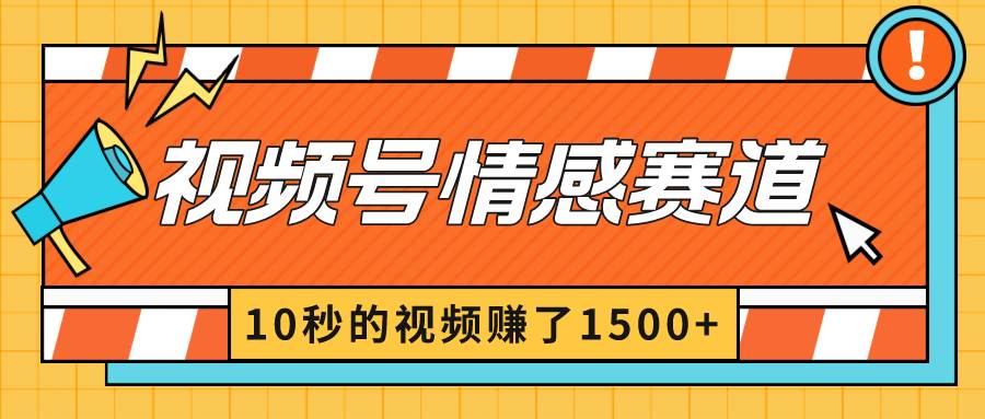 2024最新视频号创作者分成暴利玩法-情感赛道，10秒视频赚了1500+聚创吧-网创项目资源站-副业项目-创业项目-搞钱项目聚创吧