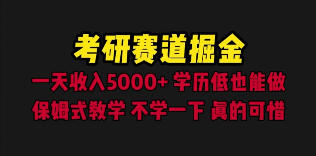 考研赛道掘金，一天5000+学历低也能做，保姆式教学，不学一下，真的可惜聚创吧-网创项目资源站-副业项目-创业项目-搞钱项目聚创吧
