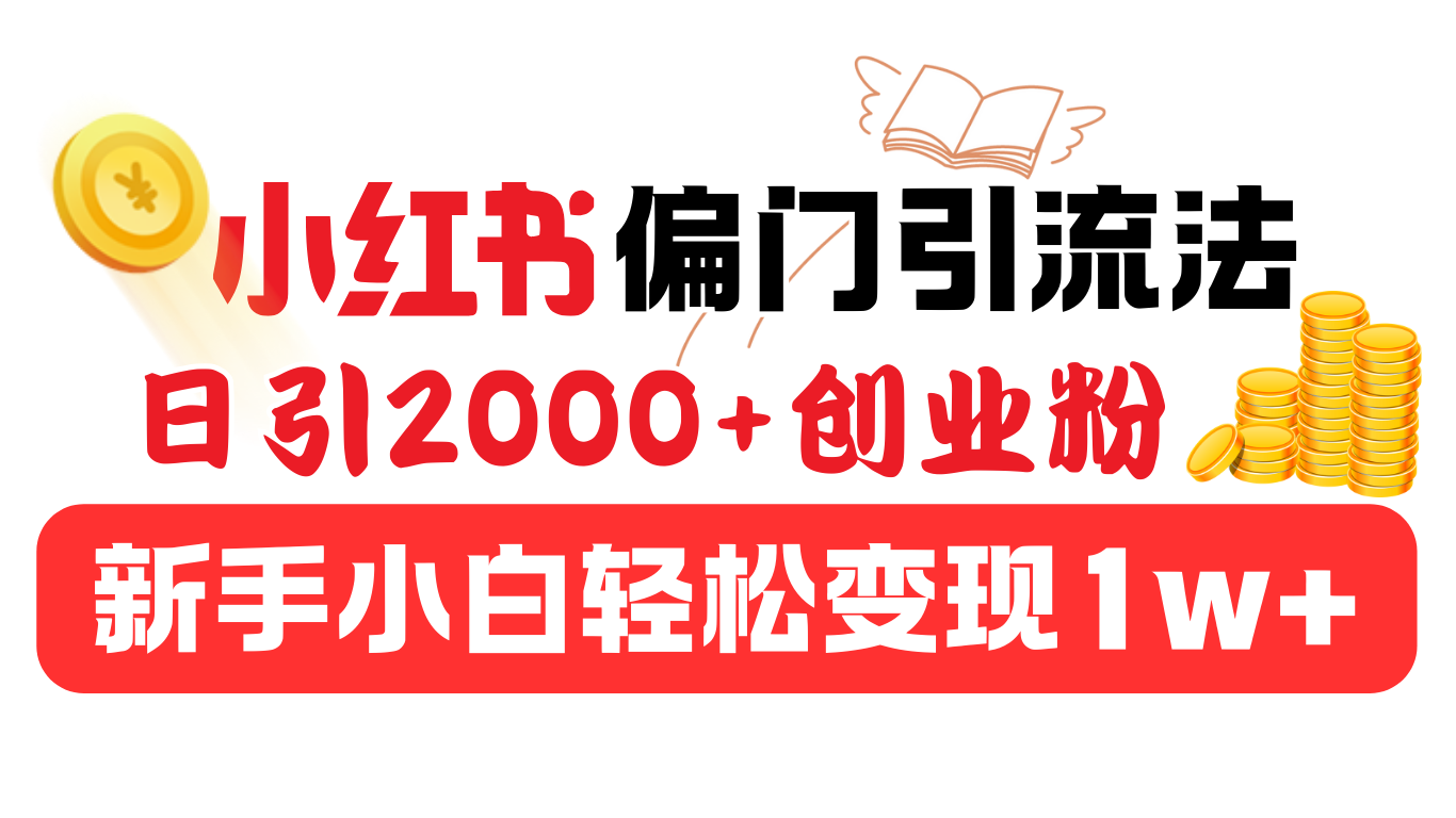 小红书偏门引流法，日引2000+创业粉，新手小白轻松变现1w+聚创吧-网创项目资源站-副业项目-创业项目-搞钱项目聚创吧