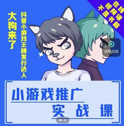 大狗来了：小游戏推广实战课，带你搭建一个游戏推广变现账号聚创吧-网创项目资源站-副业项目-创业项目-搞钱项目聚创吧