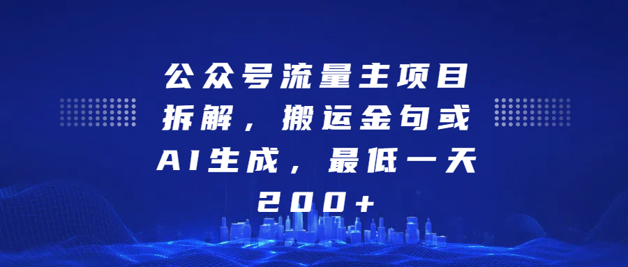 公众号流量主项目拆解，搬运金句或AI生成，最低一天200+聚创吧-网创项目资源站-副业项目-创业项目-搞钱项目聚创吧