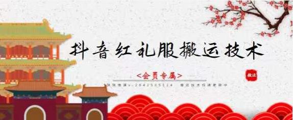 抖音红礼服搬运技术，最近很火的搬运方法，外面收大几百聚创吧-网创项目资源站-副业项目-创业项目-搞钱项目聚创吧
