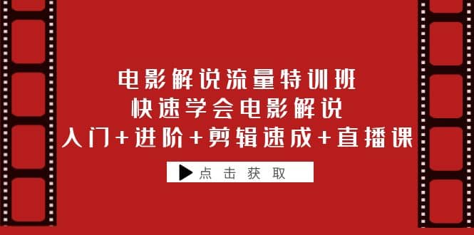 电影解说流量特训班：快速学会电影解说，入门+进阶+剪辑速成+直播课聚创吧-网创项目资源站-副业项目-创业项目-搞钱项目聚创吧