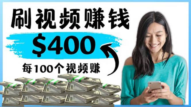 2022最快赚钱方法 刷视频也能赚钱的项目：每100个视频赚100美元聚创吧-网创项目资源站-副业项目-创业项目-搞钱项目聚创吧