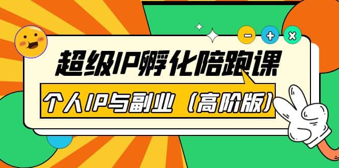 超级IP孵化陪跑课：个人IP与副业（高阶版）41节课聚创吧-网创项目资源站-副业项目-创业项目-搞钱项目聚创吧