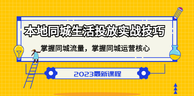 本地同城生活投放实战技巧，掌握-同城流量，掌握-同城运营核心聚创吧-网创项目资源站-副业项目-创业项目-搞钱项目聚创吧
